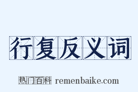 行复反义词是什么意思的图片